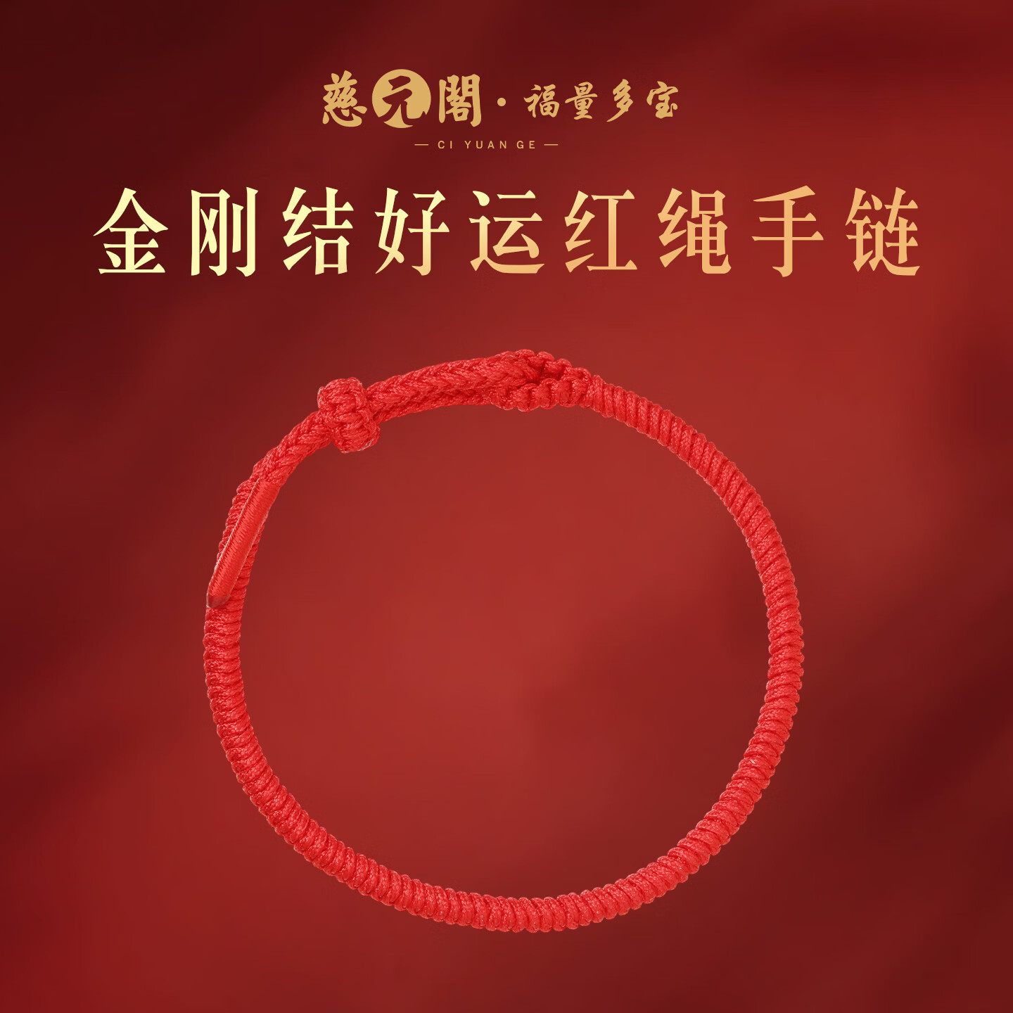 慈元阁2026马年金刚结好运红绳手链大红色男女情侣款本命年手工编织手绳 可调节