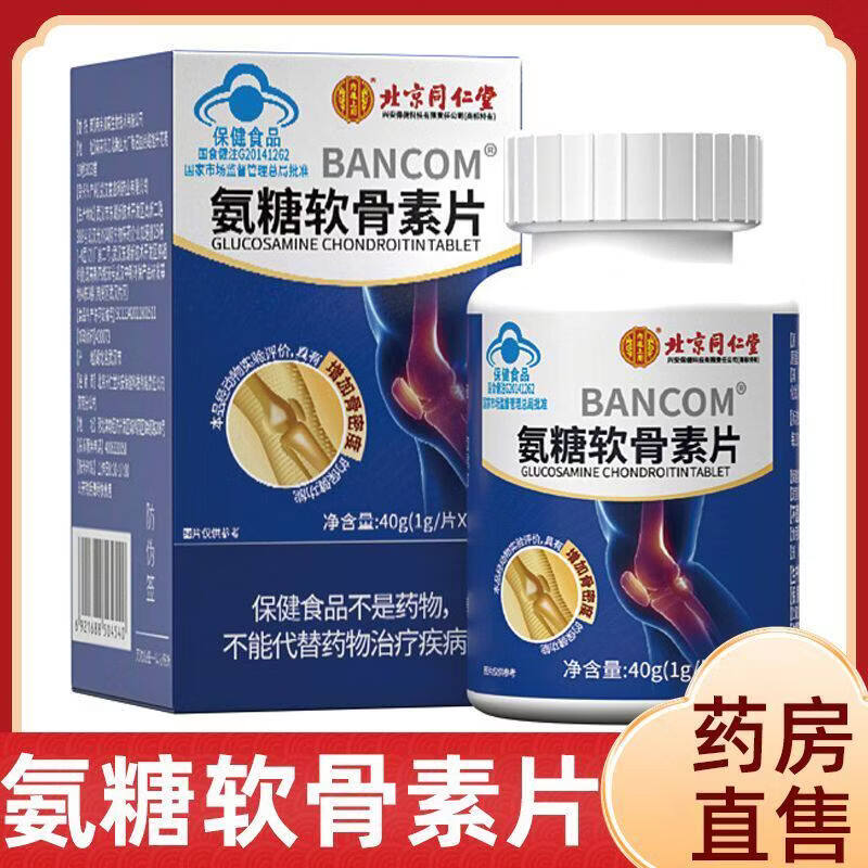 内廷上用氨糖软骨素钙片增强骨密度碳酸钙中老年补钙成人老年保健品 【1瓶体验装】 40片*1瓶