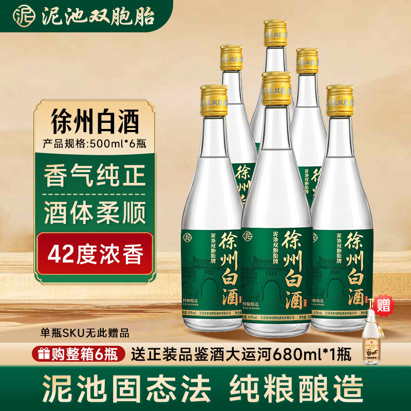 泥池双胞胎徐州白酒浓香型固态法纯粮食酒42度500ml口粮酒年货送礼光瓶酒 42度 500mL 6瓶 【送正装大运河680ml*1瓶】