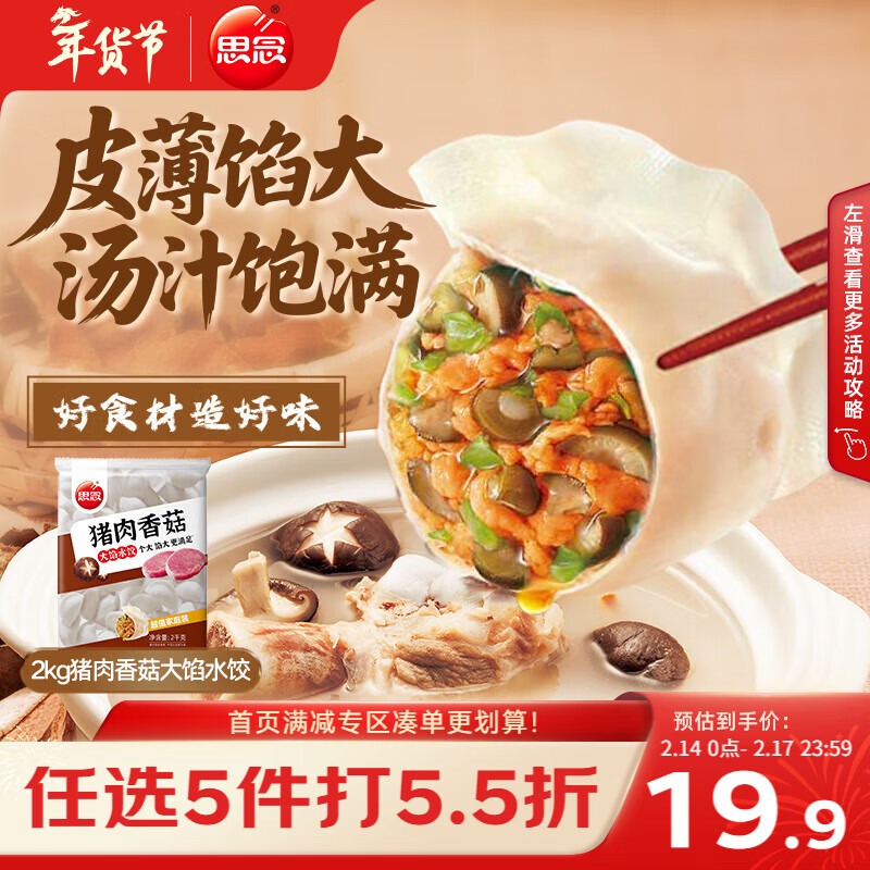 思念猪肉香菇灌汤水饺2kg约87只 速冻早餐饺子儿童水饺速食半成品年货