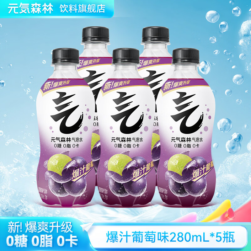 元气森林气泡水0糖0脂0卡无糖饮料280ml/480ml碳酸饮料便携畅饮散装批发 夏黑葡萄味280ml*5瓶