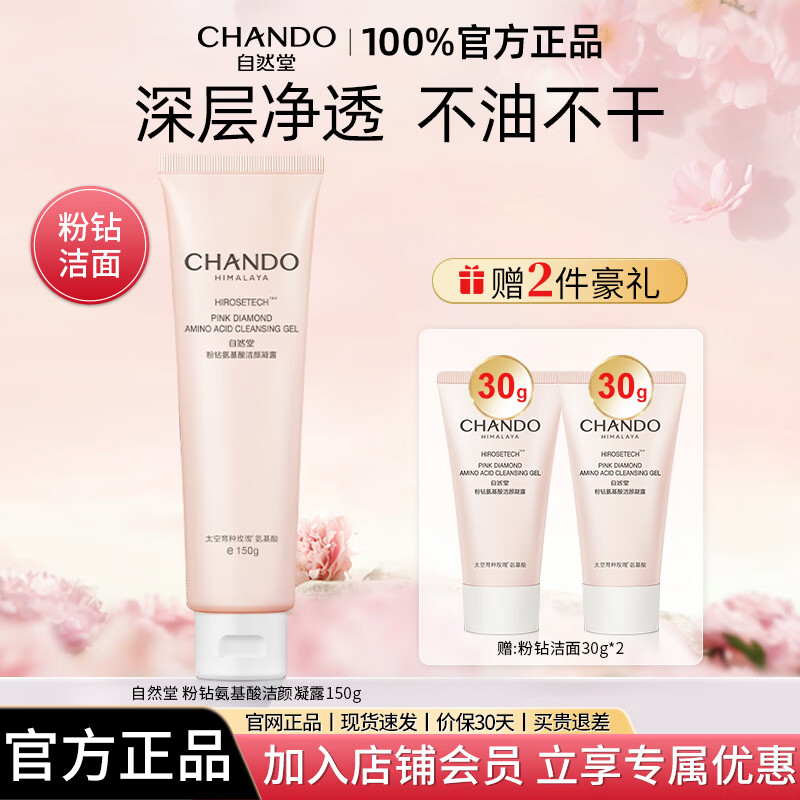自然堂粉钻氨基酸洗面奶洁面乳清洁卸妆保湿敏感肌正品 150g 赠同款60g