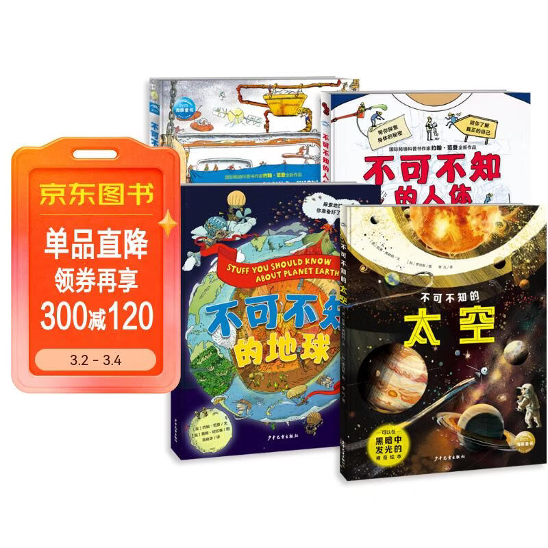 不可不知的科学套装全4册 16开精装硬壳 不可不知的太空地球人体国际畅销图书身边的科学6-12岁中小学生三四五年级开学季课外阅读书籍