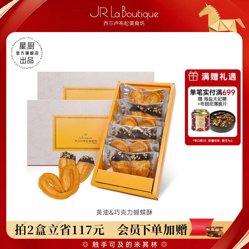 乔尔卢布松美食坊JR乔尔卢布松蝴蝶酥上海外滩18号米其林糕点黄油巧克力千层酥礼盒 黄油巧克力蝴蝶酥【75g*2盒】