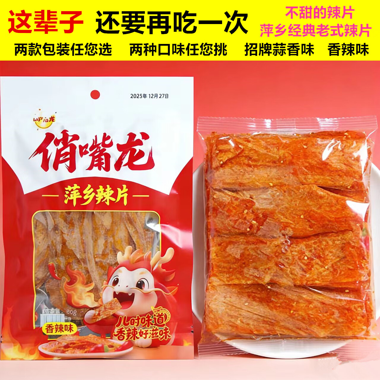 俏嘴龙爆款萍乡麻辣片特产平江老式手工童年儿时休闲辣条小吃食品豆制品 香辣味2包+蒜香味2包（共320克） 80克