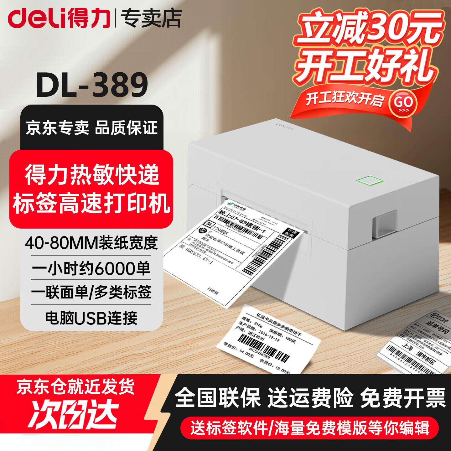 得力（deli）快递单打印机一联单打印机电子面单热敏标签小型打单机 商用通用电子面单条码不干胶打印机 电脑连接80mm宽度丨一联单高速热销 快递打单机