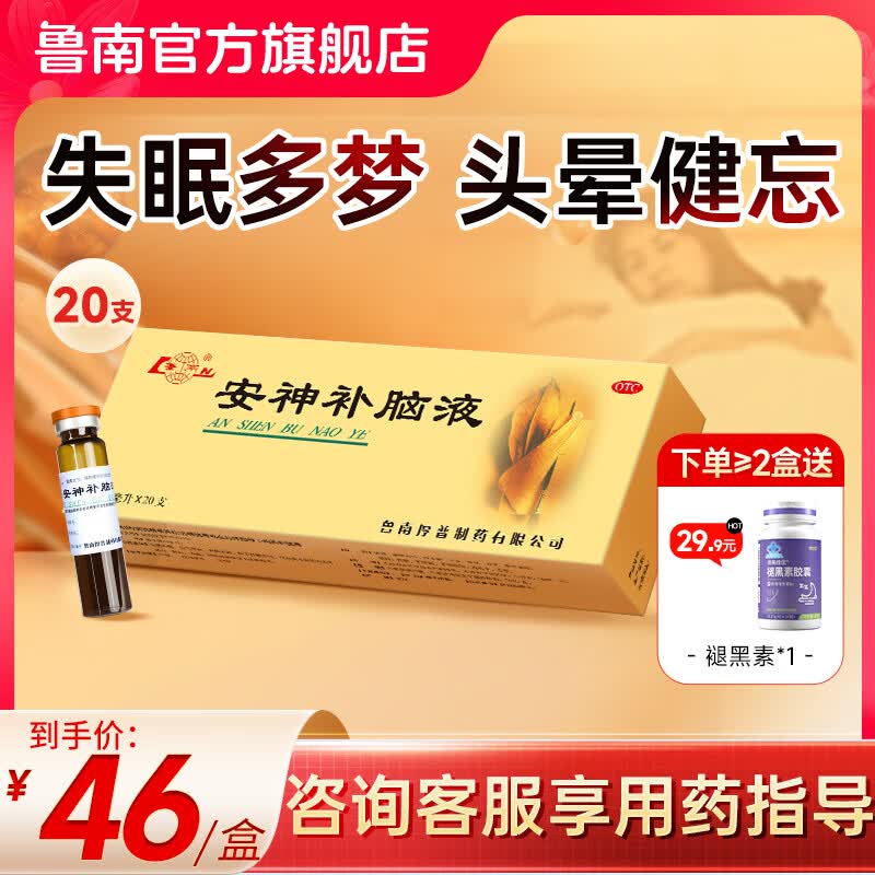 [鲁南]安神补脑液 10ml*20支 6盒装 10ml*20支 安神强脑 用于失眠健忘头晕乏力神经衰弱 养血生精补髓 益气养血 全家共享好睡眠