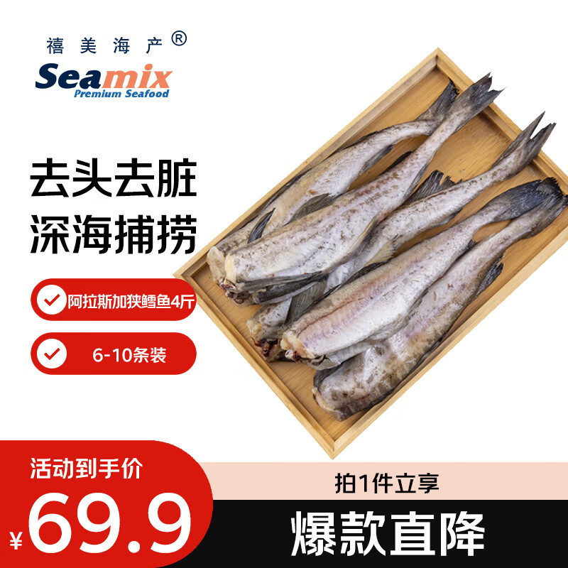 禧美海产阿拉斯加狭鳕鱼净重4斤 去头去脏整条 6-10条装 海鲜水产