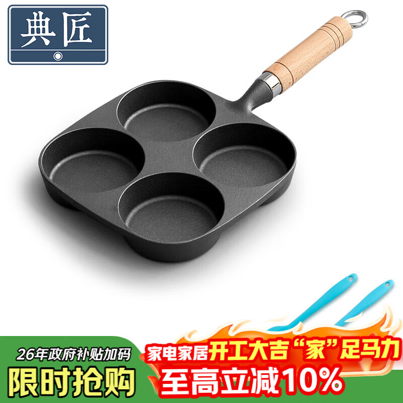 典匠四孔铸铁煎蛋锅无涂层不易粘多功能早餐模具汉堡蛋饺锅平底煎锅