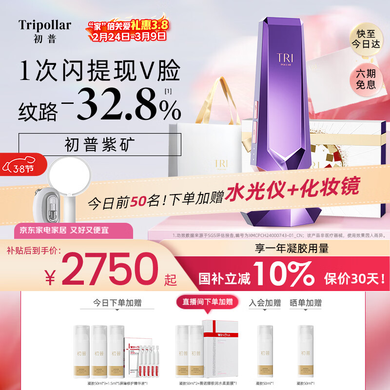 Tripollar【礼盒版】初普紫矿VX3家用面部脸部提拉神器法令纹 三八节女神礼物生日礼物女保价国补美容仪礼盒