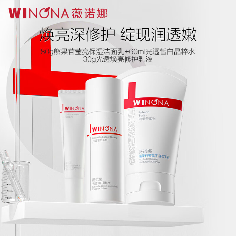 104元抢购薇诺娜敏肌美白3件套，敏感肌专属美白套装限时特惠！
