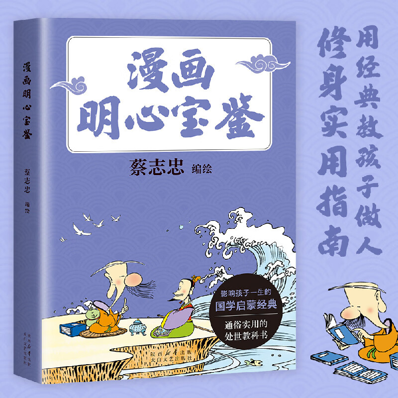 漫画明心宝鉴 漫画大师蔡志忠全新编绘，通俗处世教科书，给孩子的修身实用指南！