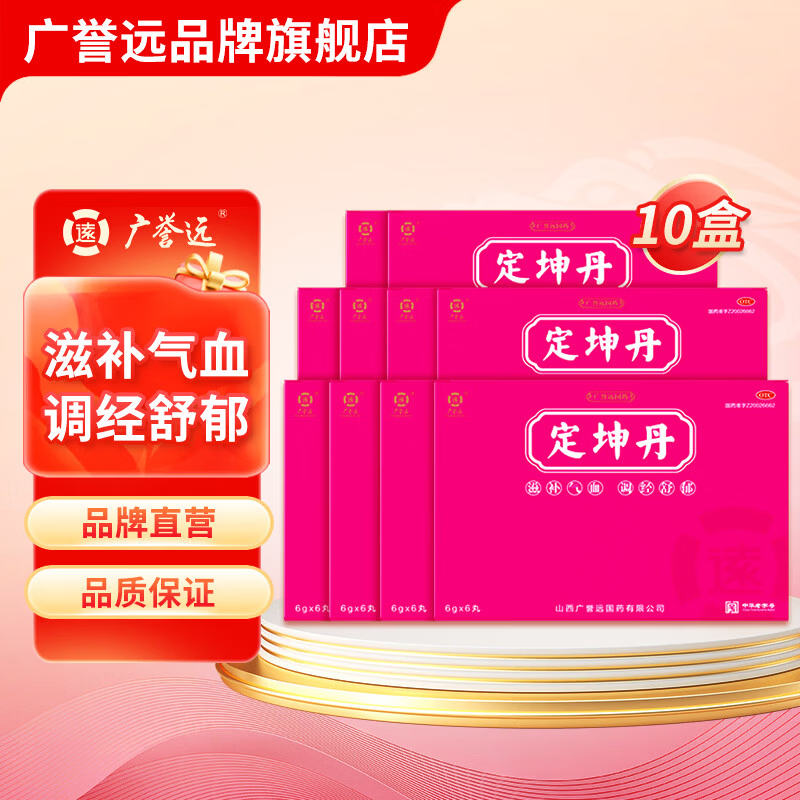 [广誉远]定坤丹 6g*6丸 10盒装 定坤丹6g*6丸 滋补气血 调经舒郁 月经不调 行经腹痛