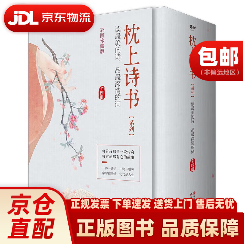 枕上诗书系列 全4册套装：读美的诗，品深情的词，做更好的自己（京东定制版  赠特制明信片）