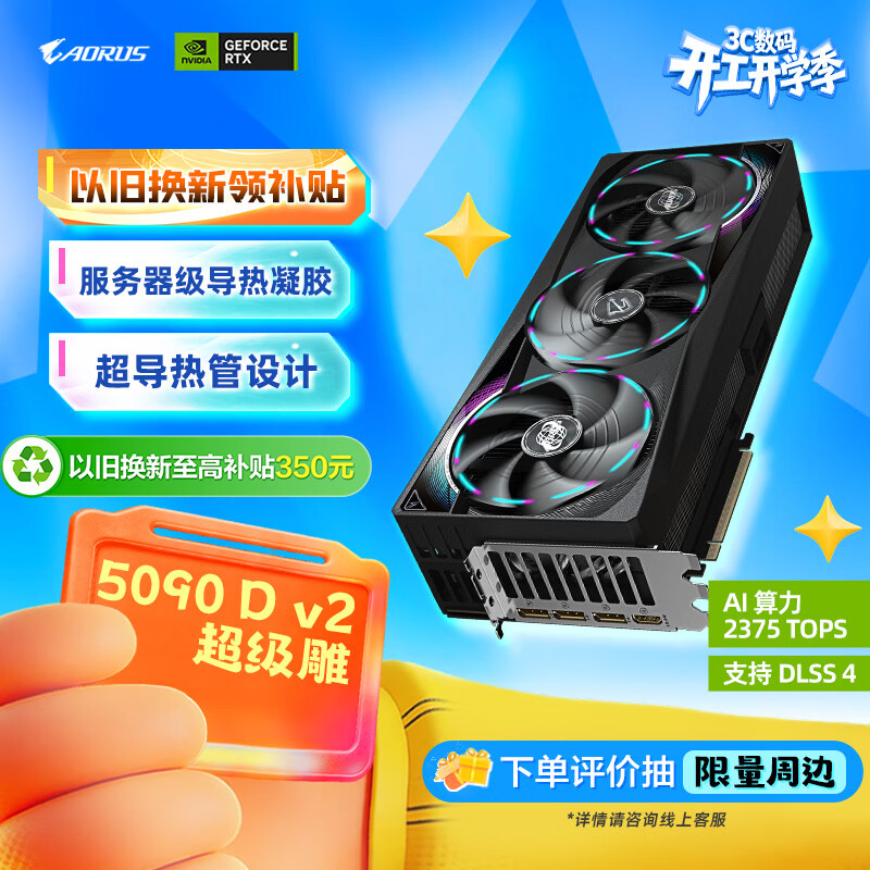 技嘉（GIGABYTE）5090 D v2显卡 超级雕 GeForce RTX 5090 D v2 AORUS MASTER 24G DLSS4电竞设计AI【注册四年保】