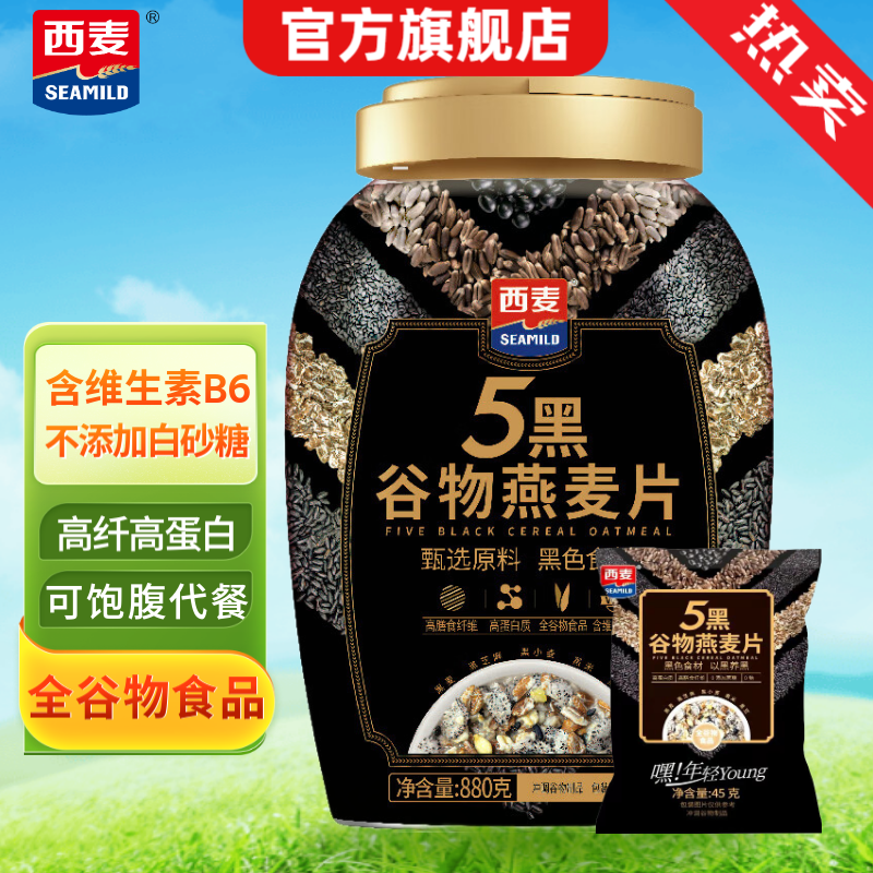 西麦 5黑谷物燕麦片 即食营养早餐速食代餐无额外添加蔗糖 【黑色食材】 925g*1桶 [含赠]