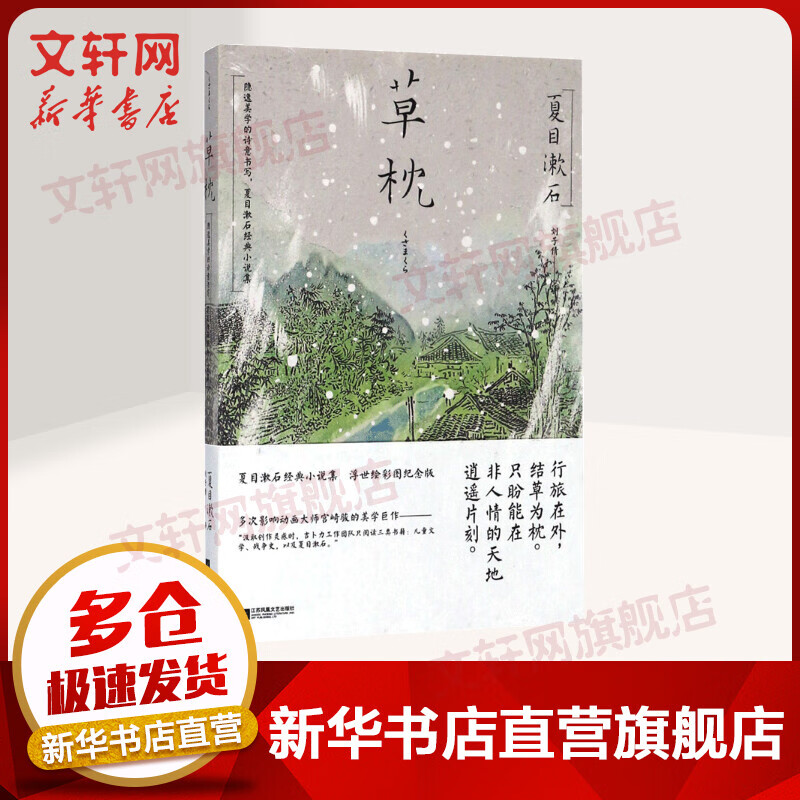 草枕 浮世绘彩图版 夏目漱石作品系列