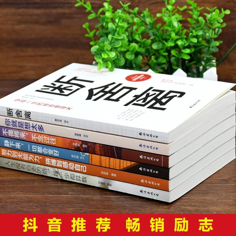 11册断舍离正版你就是想得想太多内心强大的女人优雅修心养性的书籍书女性段舍离静心就是要有气质心