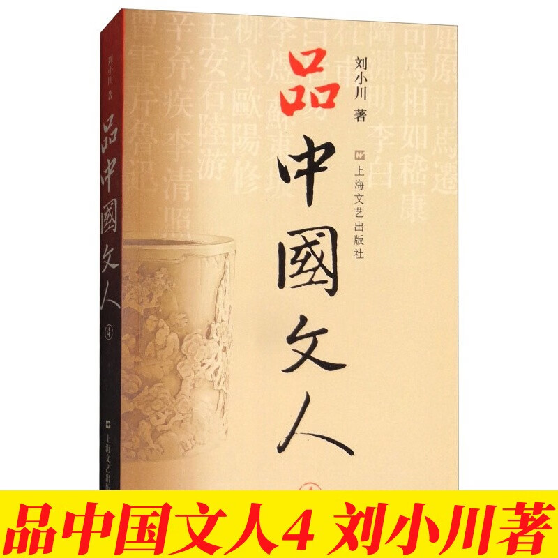 【刘小川作品】品中国文人全套6册 品中国文人1+2+3+4+5+6+圣贤传+苏东坡三百篇 品中国文人4