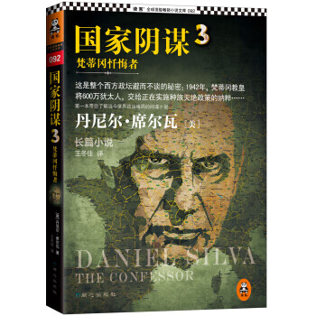 读客全球小说文库 国家阴谋3：梵蒂冈忏悔者 [美] 丹尼尔·席尔瓦,王冬佳 同心出版社