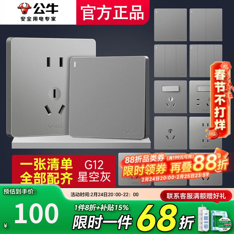 公牛（BULL）家用开关全屋套餐开关插座斜五孔插排家用5孔暗装86型清单报价 清单发客服【省心省力】全配齐