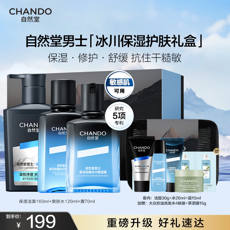 自然堂（CHANDO）男士护肤品套装冰川保湿礼盒喜马拉雅保湿露洗面奶生日礼物送男友 冰川保湿护肤礼盒三件套【热卖】