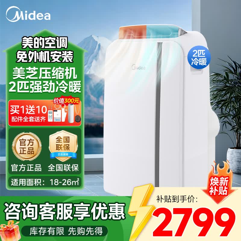 美的（Midea）移动空调家用一体机免排水免专业安装 双管可选全直流家用除湿冷风厨房空调立式空调户外空调 2匹 冷暖 大面积制冷热