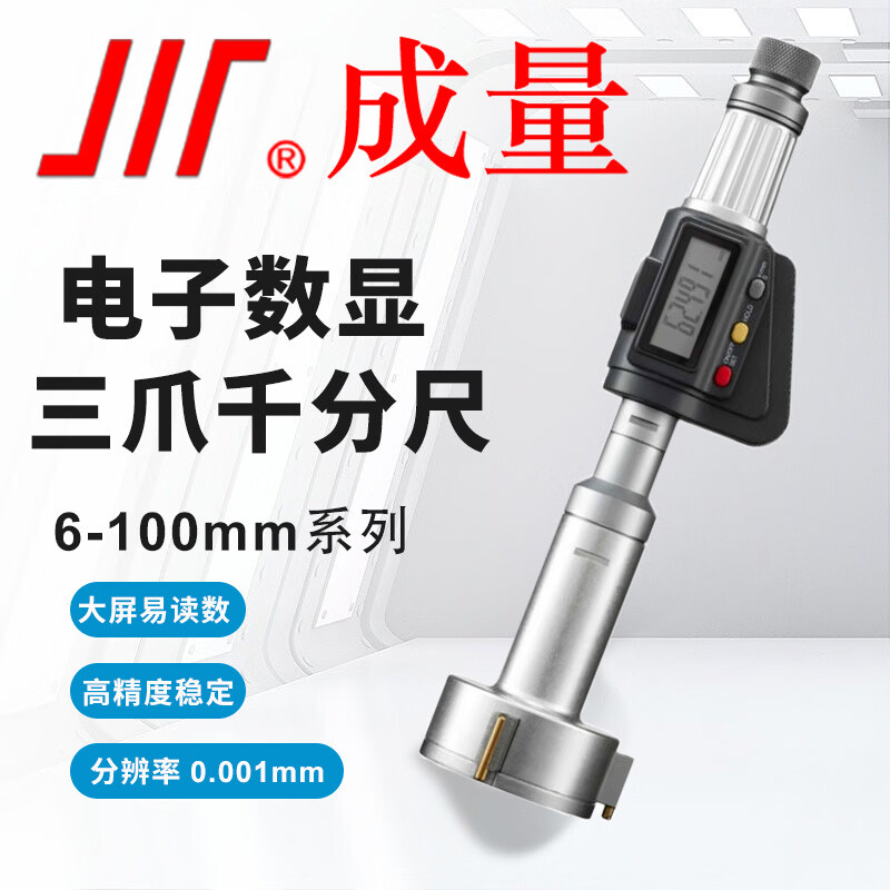 成量数显三点内径千分尺数显三爪内径内测千分尺0.001mm配校对环规  数显三爪30-40mm*0.001
