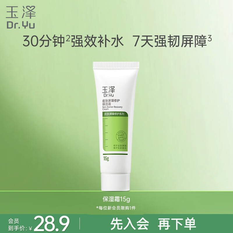玉泽（Dr.Yu）皮肤屏障修护保湿霜15g高保湿补水护肤品