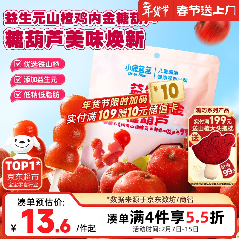 小鹿蓝蓝 益生元山楂棒棒糖鸡内金糖葫芦 儿童宝宝零食葫芦山楂棒棒 95g