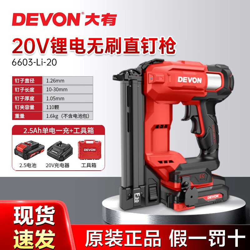 大有（Devon）锂电射钉枪f30无线射钉枪6603电动直排钉枪木工打钉枪工具 6603-Li-20无刷直钉枪（20V 2.5Ah）单电