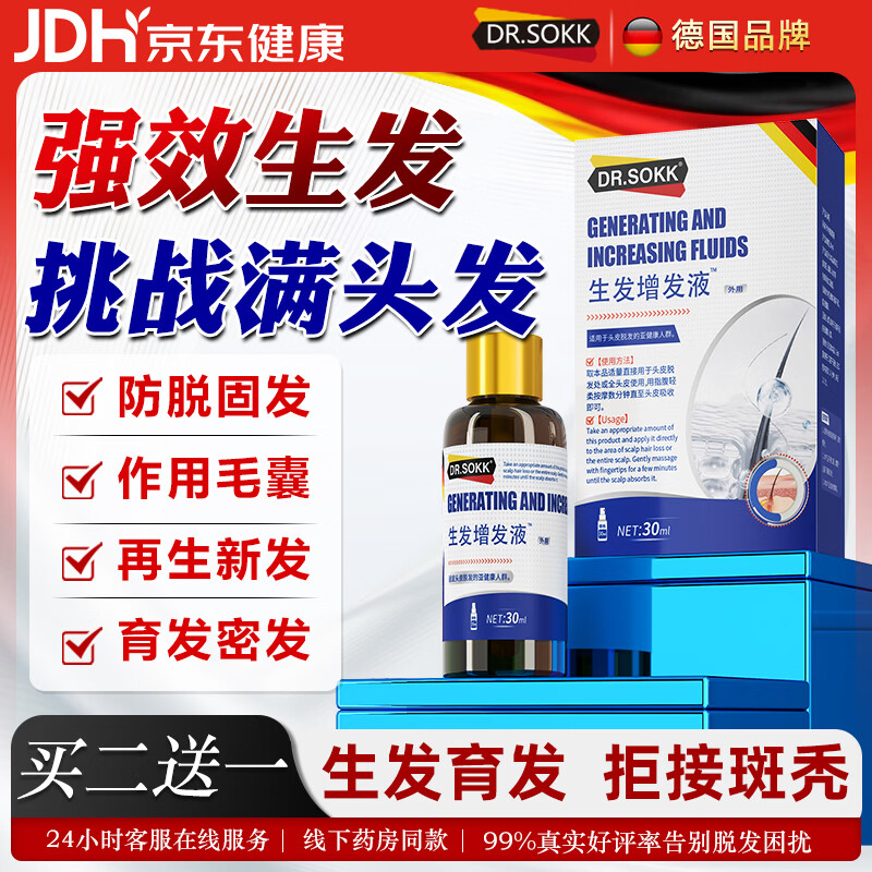 DR.SOKK生发液激活毛囊增发密发长发剂育发液固发液防脱发严重男女士专用
