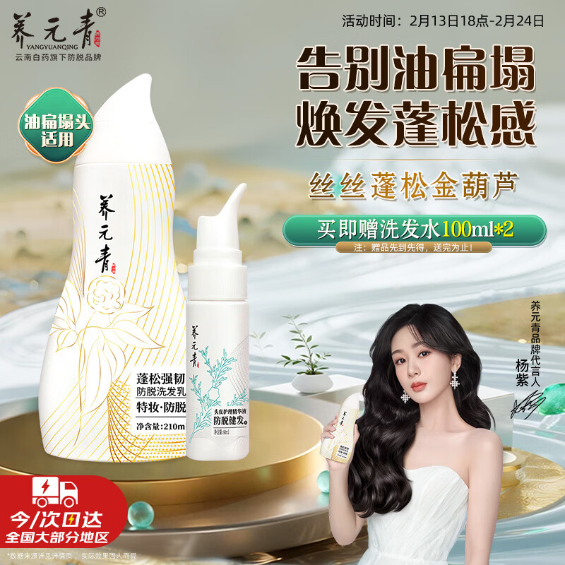 养元青云南白药洗发水新品控油蓬松强韧防脱210ml*1+防脱精华液*1