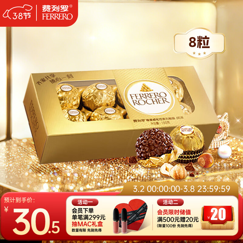 费列罗 巧克力 8粒100g 休闲零食 榛果威化 伴手礼 糖果 三八节女神礼物