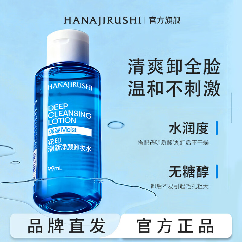 花印卸妆水净颜超导深层清洁全脸敏感肌温和卸妆棉生日礼物 【旅行装】保湿舒缓卸妆水99ml*2