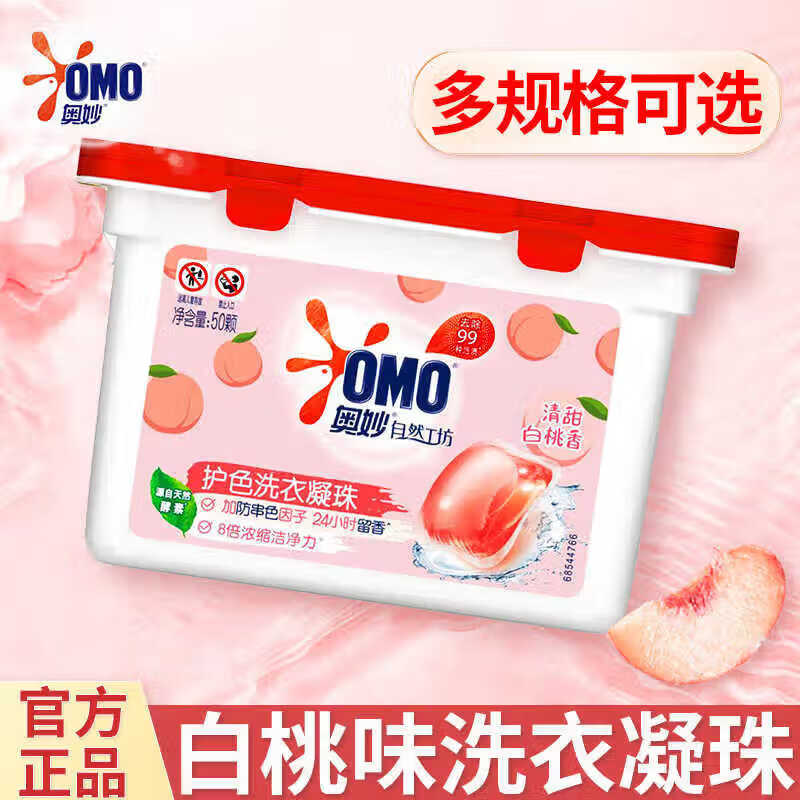 奥妙洗衣凝珠柔护洗衣液 白桃护色浓缩洗衣珠 除菌除螨洗衣球留香 【共150颗】清甜白桃香*3盒