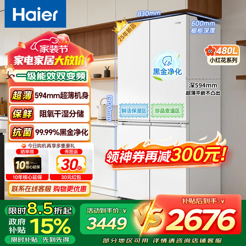 海尔480升冰箱小红花系列十字对开门四开门594mm超薄可嵌入一级能效双变频风冷无霜家用抗菌净味电冰箱 【480升】594mm超薄+阻氧干湿分储+黑金净化