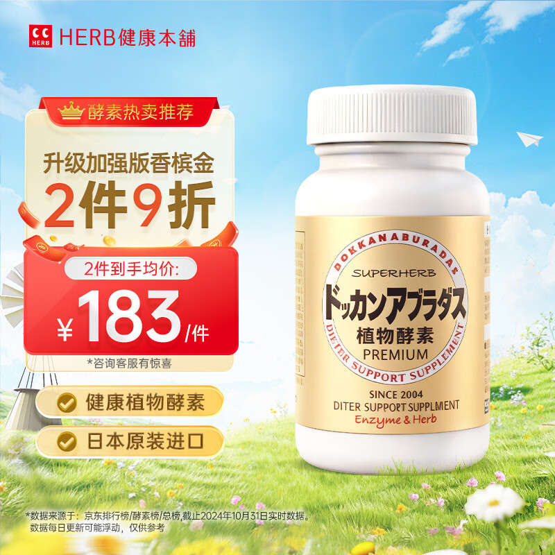 健康本铺(HERB)DOKKAN植物酵素夜间日本进口原装加强版香槟金送礼礼物 180粒 升级版 180粒*1瓶