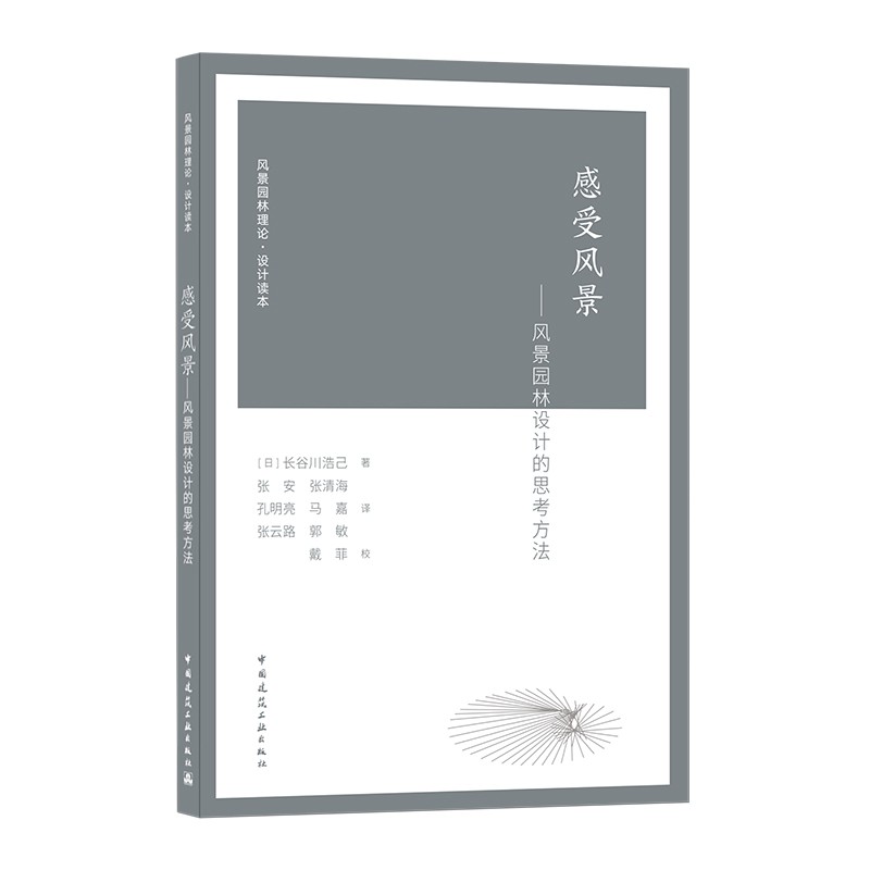 感受风景--风景园林设计的思考方法