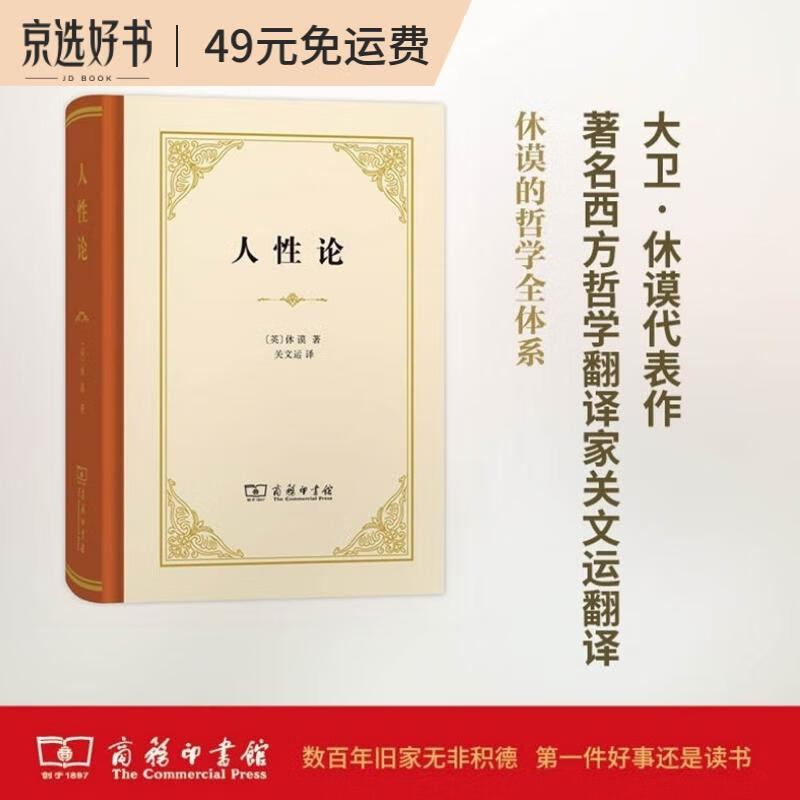 人性论（精装本）