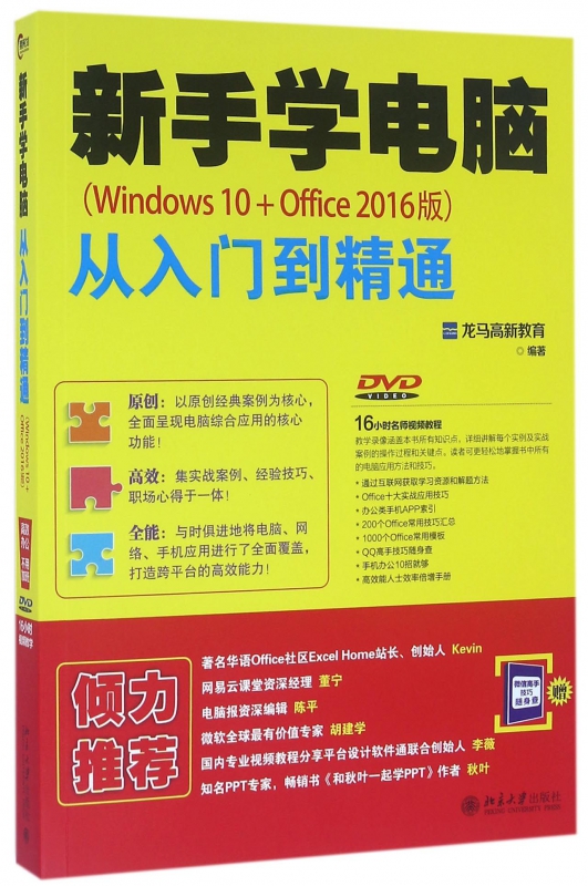 新手学电脑从入门到精通(附光盘Windows10+Office2016版)