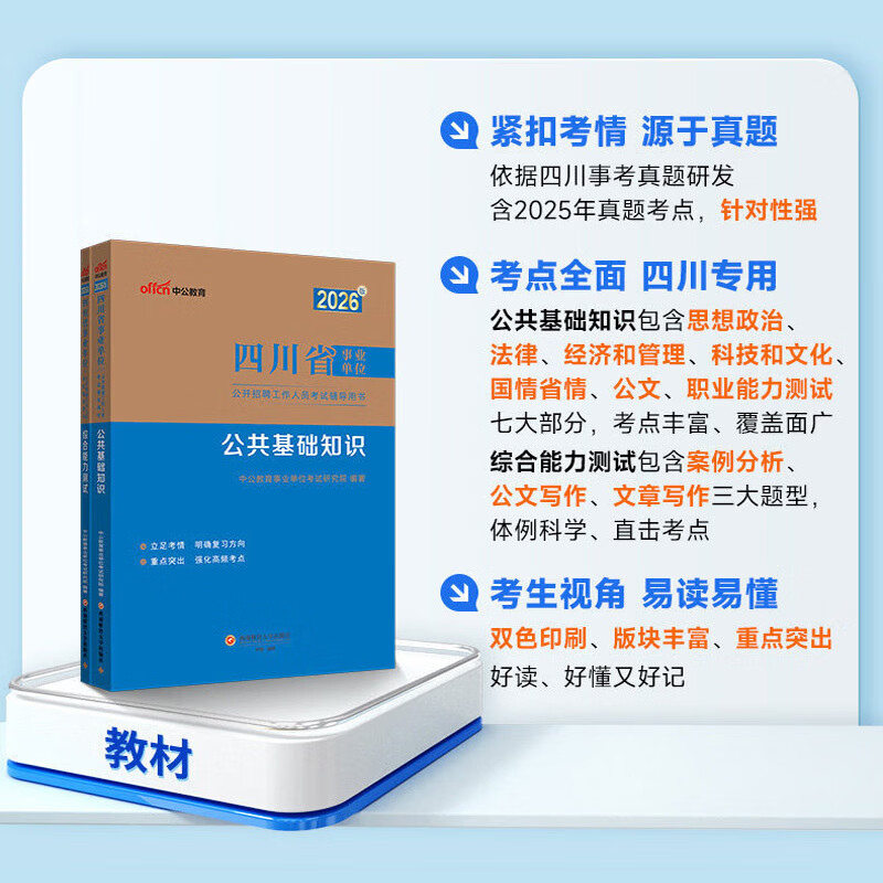 中公教育综合知识四川省事业编考试教材2026事业单位考试用书含公共基础知识和综合能力测试卫生教育事业编真题试卷模拟教材单本套装可选四川省属甘孜攀枝花南充凉山广安内江自贡达州西昌市资阳泸州成都 综测+公