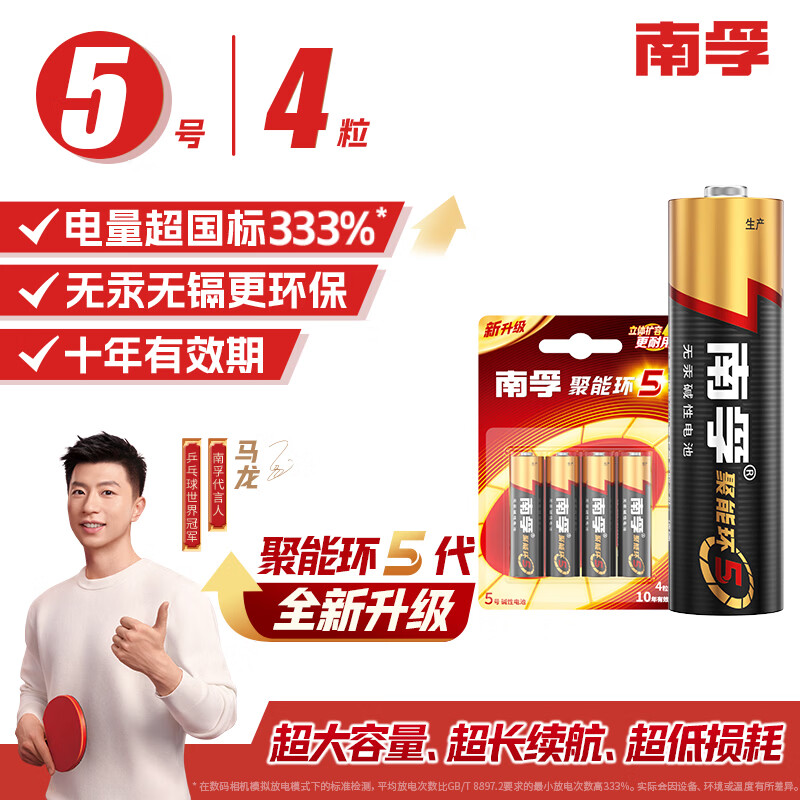南孚5号电池4粒 五号碱性 聚能环5代 适用血压计/燃气表/遥控器/电子秤/计算器/玩具等（单件包邮）
