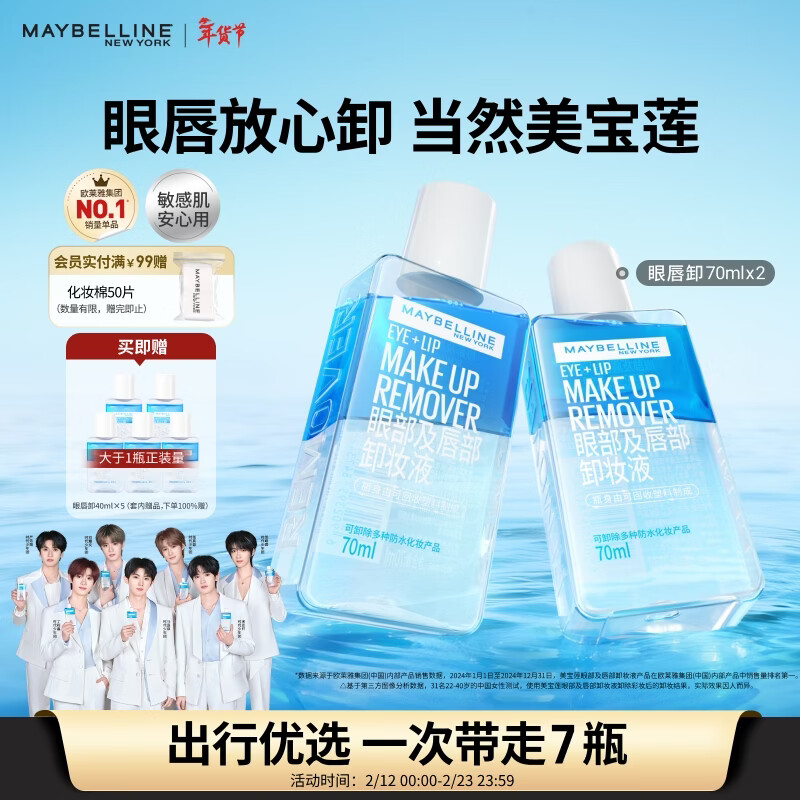 美宝莲眼唇卸340ml套装(70ml*2+40ml*5)卸妆油卸妆水深层清洁情人节礼物