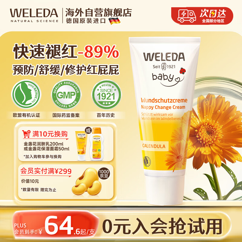维蕾德（WELEDA）护臀膏婴儿屁屁乐膏金盏花护臀膏新生儿宝宝护臀霜75ml