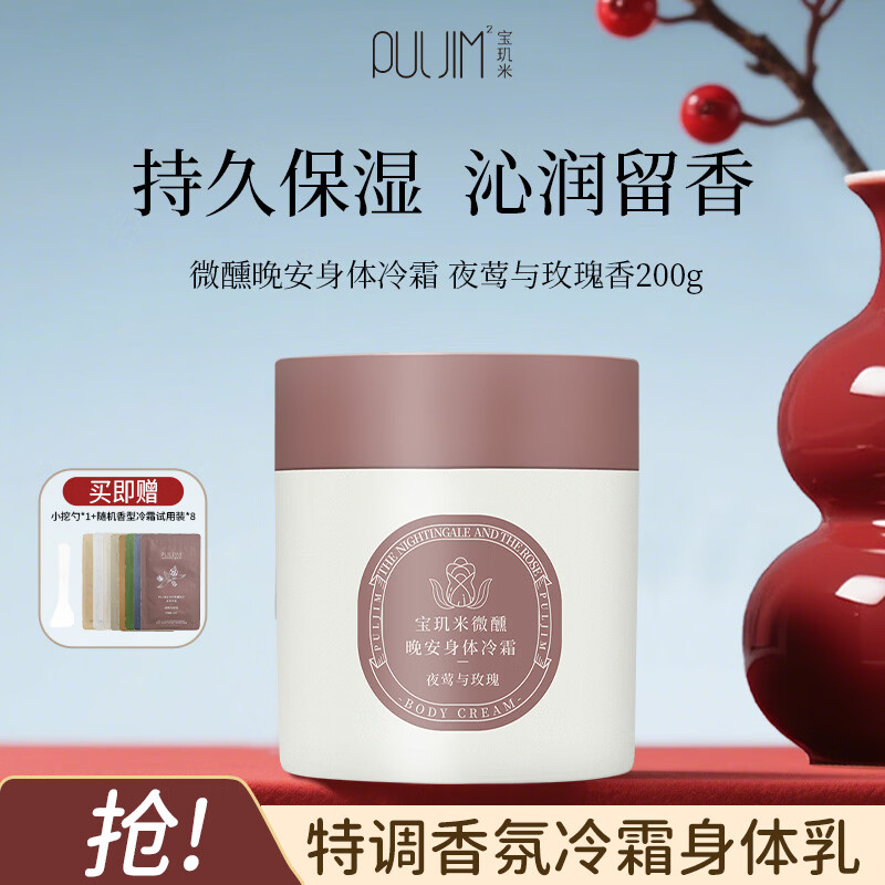宝玑米身体冷霜夜莺与玫瑰200g女士身体乳保湿留香身体素颜霜生日礼物