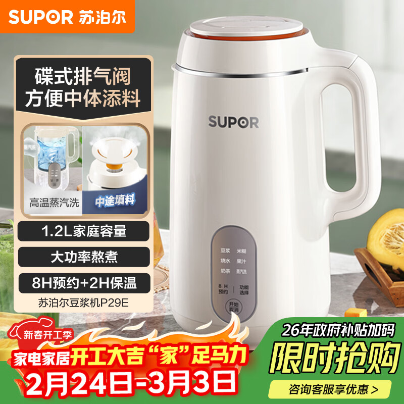 苏泊尔（SUPOR）豆浆机 1.2L家用大容量多功能全自动榨汁机免滤可预约高温蒸汽洗早餐机 DJ12B-P29E