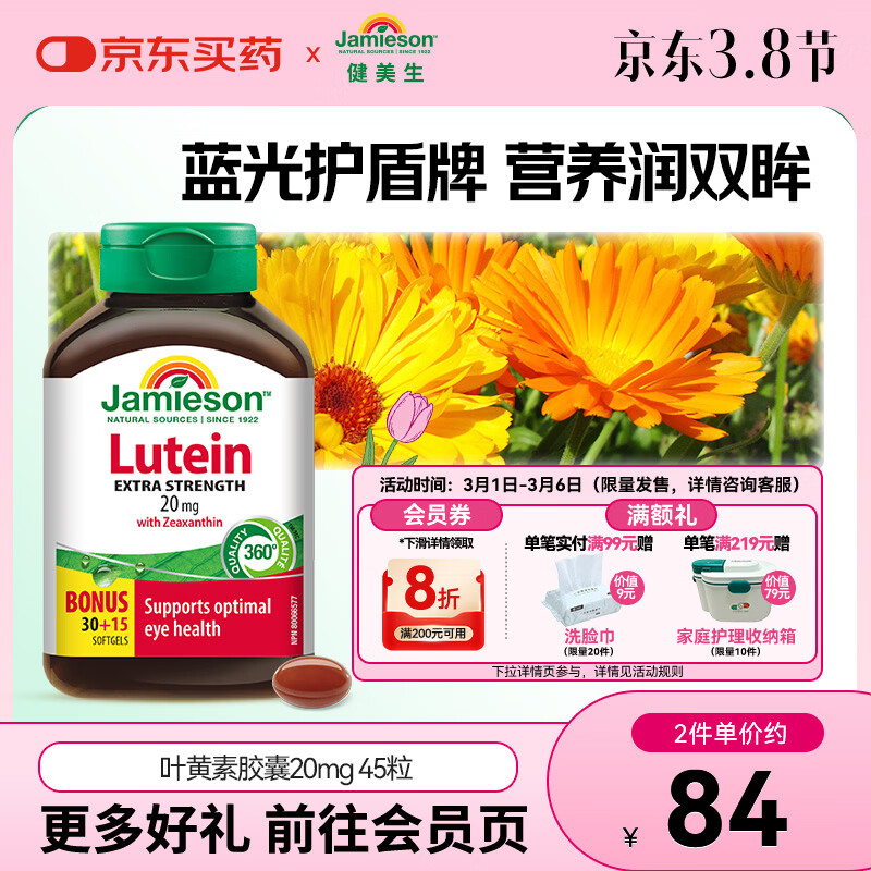 健美生（Jamieson）叶黄素胶囊20mg/粒 45粒玉米黄质护眼缓解眼疲劳 海外进口 【叶黄素20mg】 45粒*1瓶