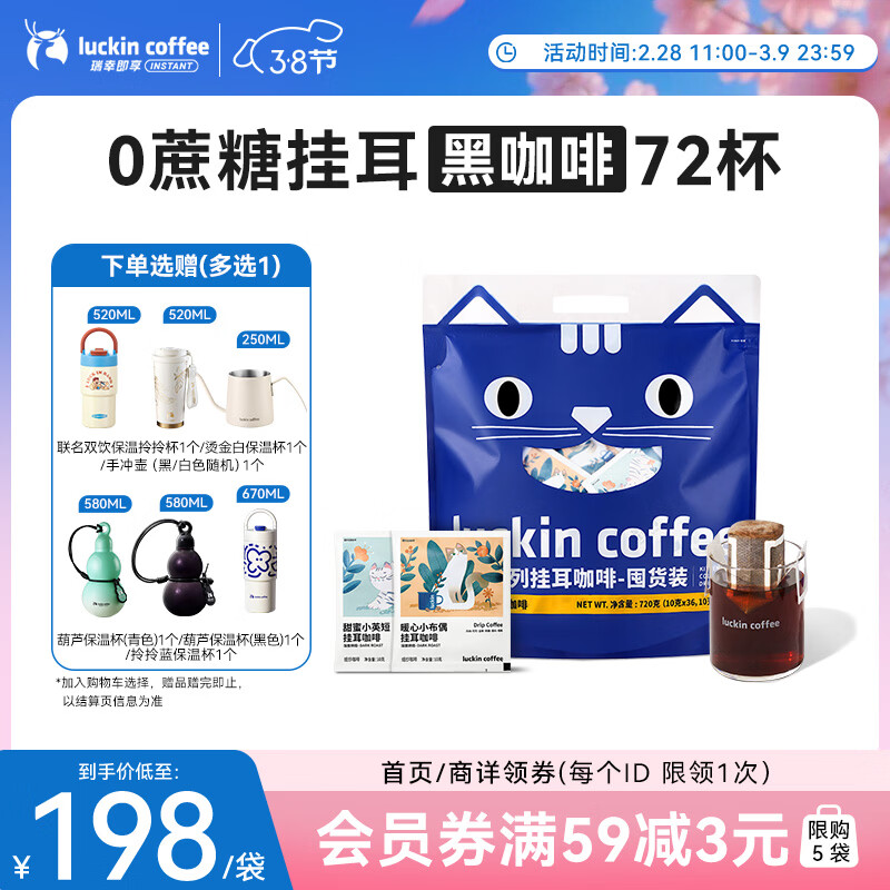 瑞幸咖啡吸猫挂耳咖啡混合装 0蔗糖滤纸手冲饮黑咖啡粉10g*72