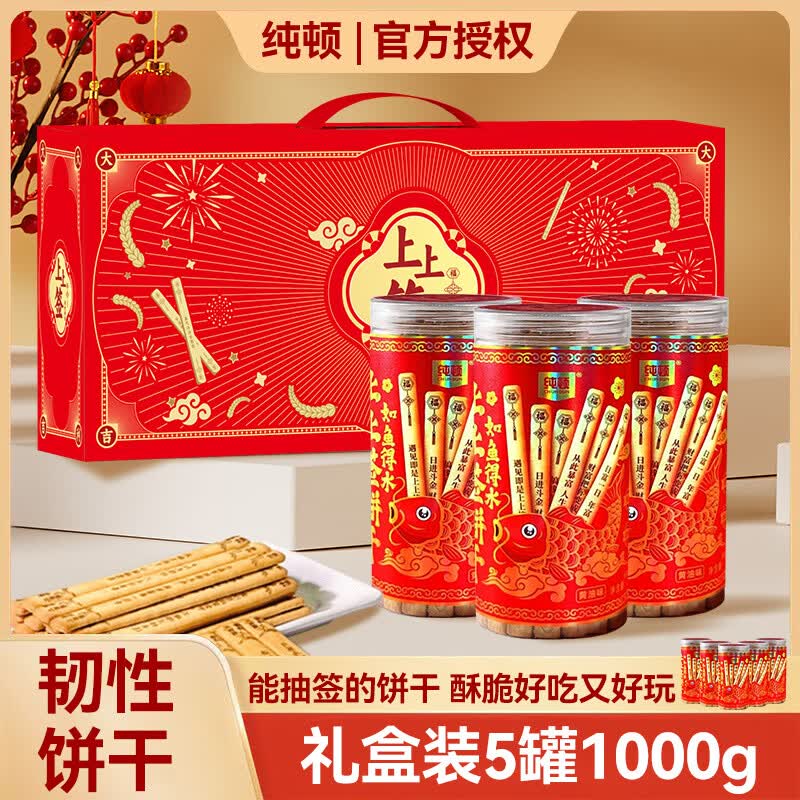 纯顿（CHUNDUN）儿童健康零食礼盒装上上签饼干5罐1000g 抽签祈福趣味抽签